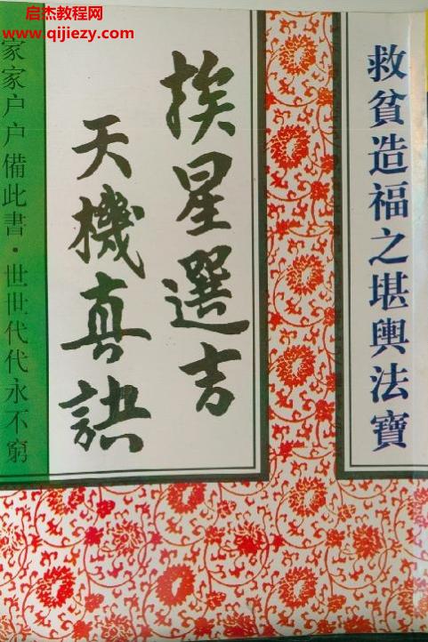 张粮矿著挨星选吉天机真诀电子书pdf百度网盘下载学习