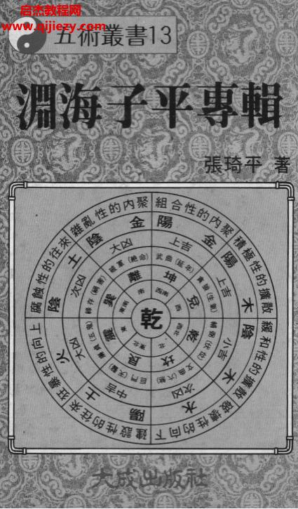 张琦平著渊海子平专辑电子书pdf百度网盘下载学习