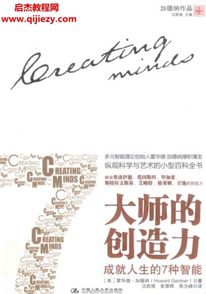 (美)霍華德加德納著大師的創(chuàng)造力成就人生的7種智能電子書pdf百度網(wǎng)盤下載學(xué)習(xí)