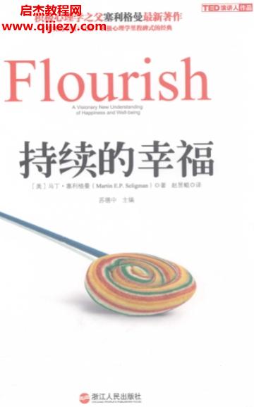 (美)馬丁塞利格曼著持續(xù)的幸福電子書pdfepub格式百度網(wǎng)盤下載學(xué)習(xí)