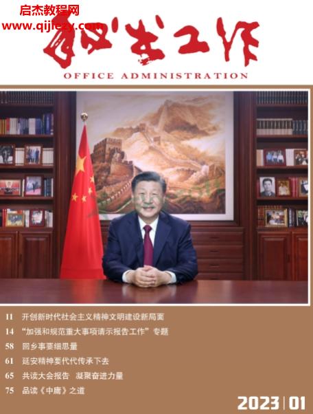 秘術(shù)工作雜志社出版秘書工作2023年1-12月電子版pdf百度網(wǎng)盤下載學(xué)習(xí)