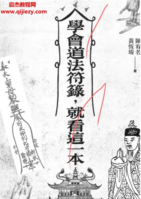陳宥名黃恒堉著學會道法符箓就看這一本電子書pdf百度網盤下載學習