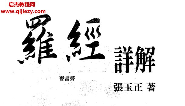張玉正著羅經(jīng)詳解電子書pdf百度網(wǎng)盤下載學(xué)習(xí)