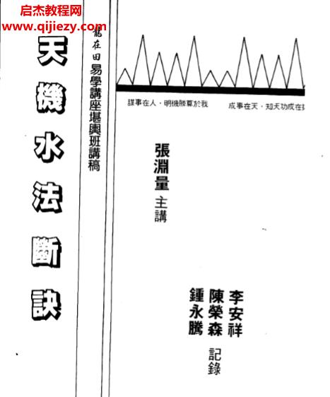 張淵量著天機(jī)水法斷訣電子書pdf百度網(wǎng)盤下載學(xué)習(xí)