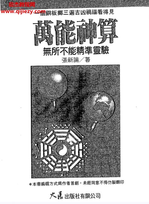 張新論著萬能神算電子書pdf百度網(wǎng)盤下載學(xué)習(xí)