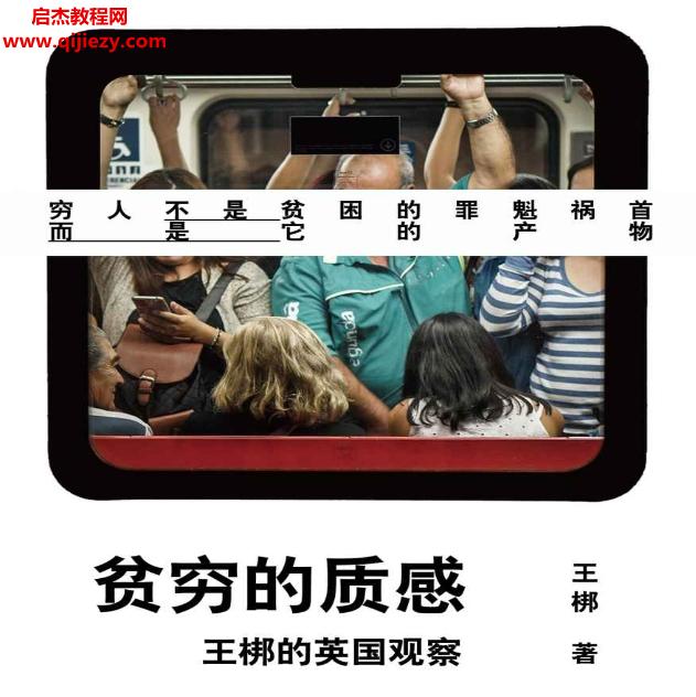 王梆著貧窮的質(zhì)感電子書pdfmobiepub格式百度網(wǎng)盤下載學(xué)習(xí)