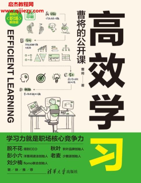 曹將著高效學(xué)習(xí)曹將的公開課電子書pdfmobiepub格式百度網(wǎng)盤下載學(xué)習(xí)