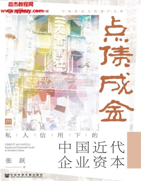 張躍著點(diǎn)債成金私人信用下的中國近代企業(yè)資本電子書pdfmobiepub格式百度網(wǎng)盤下載學(xué)習(xí)