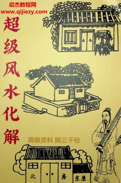 超級(jí)風(fēng)水化解電子書pdf百度網(wǎng)盤下載學(xué)習(xí)