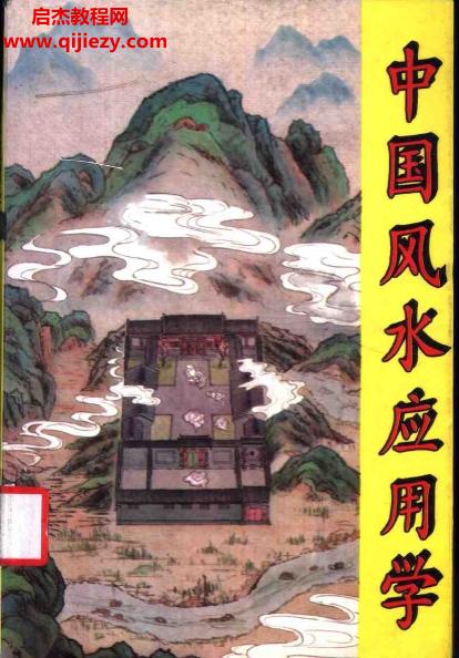 張惠民著中國(guó)風(fēng)水應(yīng)用學(xué)電子書pdf百度網(wǎng)盤下載學(xué)習(xí)