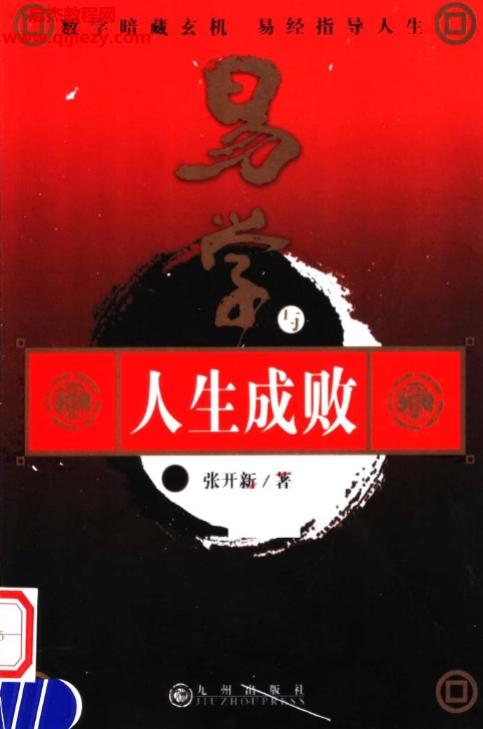 張開新著易學(xué)與人生成敗電子書pdf百度網(wǎng)盤下載學(xué)習(xí)