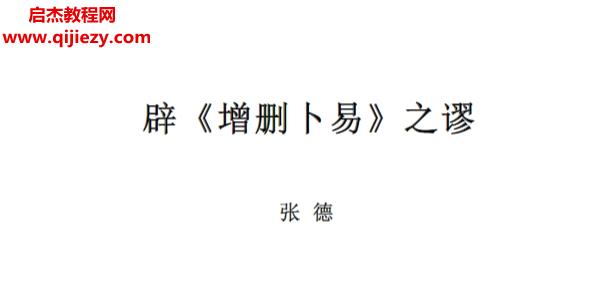 張德辟增刪卜易之謬電子書pdf百度網(wǎng)盤下載學(xué)習(xí)