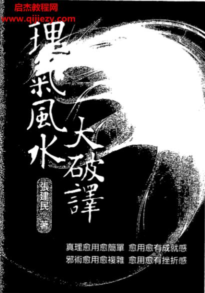 張建民著理氣風(fēng)水大破譯電子書pdf百度網(wǎng)盤下載學(xué)習(xí)