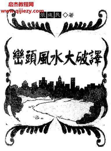 張建民著巒頭風(fēng)水大破譯電子書pdf百度網(wǎng)盤下載學(xué)習(xí)