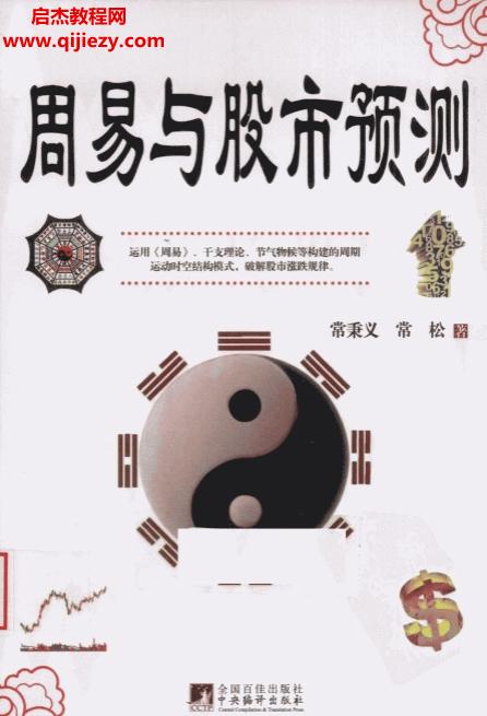 常秉義常松著周易與股市預測電子書pdf百度網盤下載學習