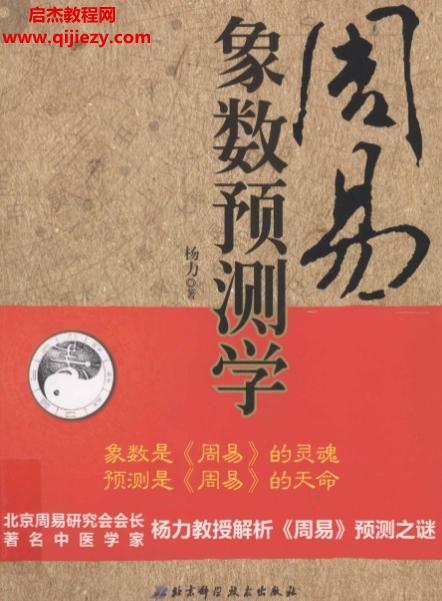 楊力著周易象數預測學電子書pdf百度網盤下載學習