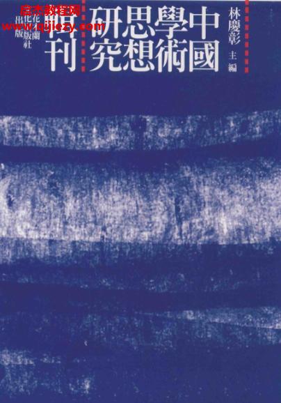 中国学术思想研究辑刊17辑电子书pdf493本百度网盘下载学习