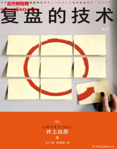 (日)井上达彦著复盘的技术电子书pdfmobiepub格式百度网盘下载学习