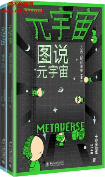 子弥实验室2140著元宇宙图说元宇宙电子书pdfmobiepub格式百度网盘下载学习