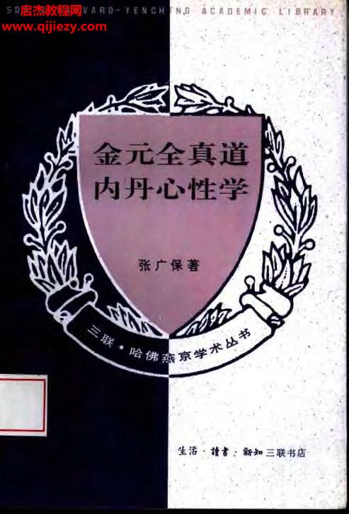 張廣保著金元全真道內丹心性學電子書pdf百度網盤下載學習