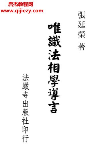 張廷榮著唯識法相學導言電子書pdf百度網盤下載學習