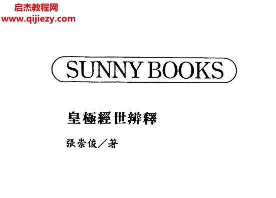 張崇俊著皇極經世辨釋電子書pdf百度網盤下載學習