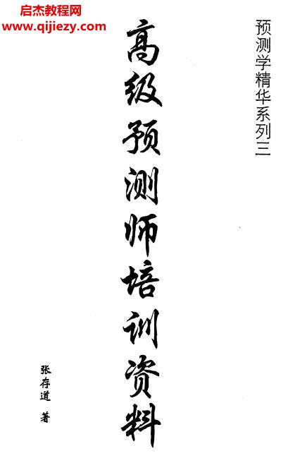 張存道高級預測師培訓資料電子書pdf百度網盤下載學習