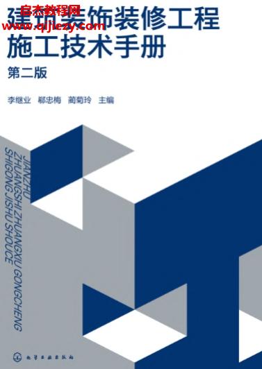 李繼業(yè)郗忠梅藺菊玲主編建筑裝飾裝修工程施工技術(shù)手冊(cè)(第二版)電子書pdf百度網(wǎng)盤下載學(xué)習(xí)