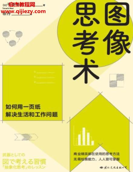 (日)平井孝志著圖像思考術(shù)電子書pdfmobiepub格式百度網(wǎng)盤下載學(xué)習(xí)