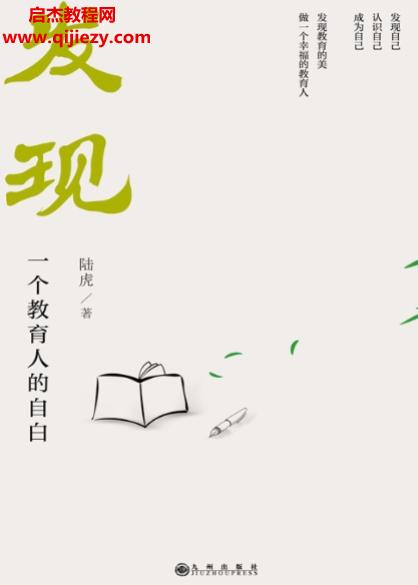 陸虎著發現一個教育人的自白電子書pdfmobiepub格式百度網盤下載學習