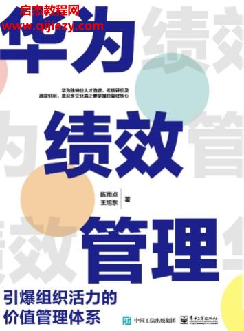 陳雨點(diǎn)王旭東著華為績(jī)效管理電子書pdfmobiepub格式百度網(wǎng)盤下載學(xué)習(xí)