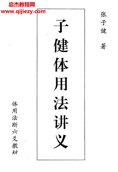 張子健著子健體用法講義電子書pdf百度網盤下載學習