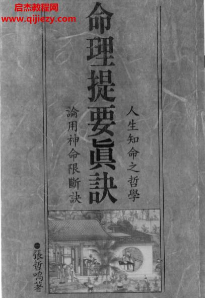 張哲鳴著命理提要真訣電子書pdf百度網盤下載學習