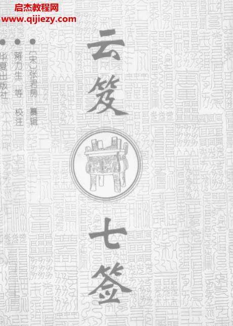 張君房輯蔣力生注云笈七簽電子書pdf百度網盤下載學習