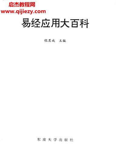 張其成著易經應用大百科電子書pdf百度網盤下載學習
