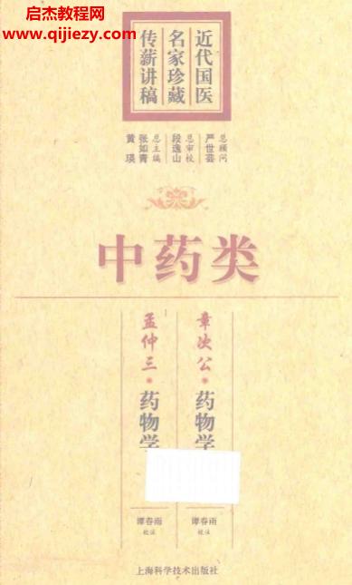 近代国医名家珍藏传薪讲稿.png