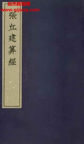 张丘建算经古本电子书pdf百度网盘下载学习