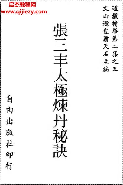 张三丰太极炼丹秘诀电子书pdf百度网盘下载学习