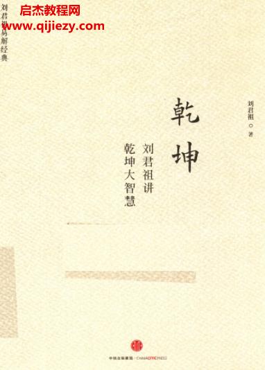 乾坤劉君祖講乾坤大智慧電子書pdf百度網盤下載學習