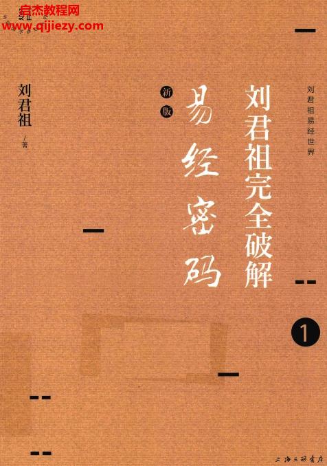 劉君祖完全破解易經密碼6冊電子書pdf百度網盤下載學習