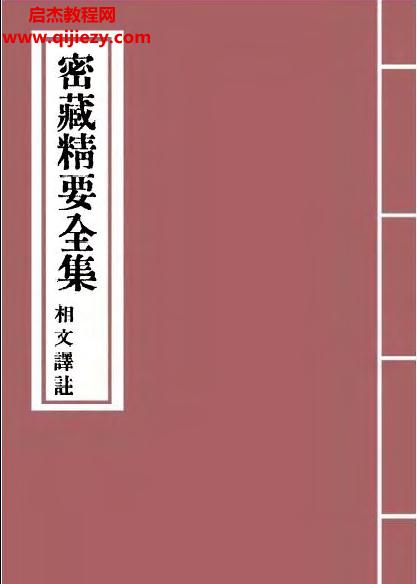 密藏精要全集電子書pdf百度網(wǎng)盤下載學(xué)習(xí)