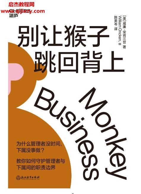 (美)威廉安肯三世著别让猴子跳回背上电子书pdfmobiepub格式百度网盘下载学习