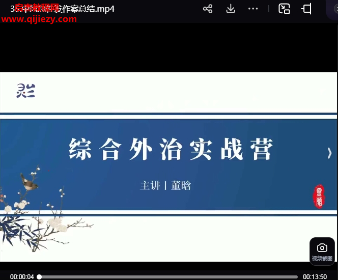 董晗綜合外治實(shí)戰(zhàn)營視頻課程百度網(wǎng)盤下載學(xué)習(xí)