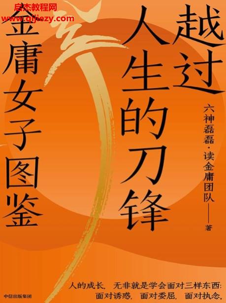 六神磊磊讀金庸團隊著越過人生的刀鋒金庸女子圖鑒電子書pdfmobiepub格式百度網盤下載學習