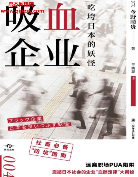 (日)今野晴贵著吸血企业吃垮日本的妖怪电子书pdfmobiepub格式百度网盘下载学习