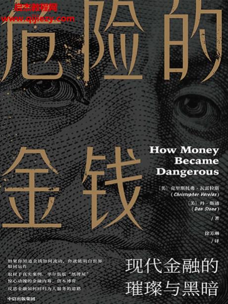 (美)克里斯托弗瓦雷拉斯著危險的金錢電子書pdfmobiepub格式百度網盤下載學習
