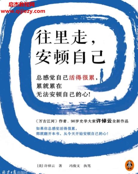 (美)许倬云著往里走安顿自己电子书pdfmobiepub格式百度网盘下载学习