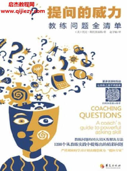 (美)托尼斯托茨福斯著提问的威力电子书pdfmobiepub格式百度网盘下载学习