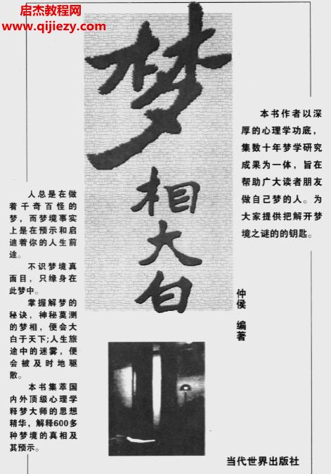 仲侯編著夢相大白600多種夢境向你暗示著什么電子書pdf百度網盤下載學習