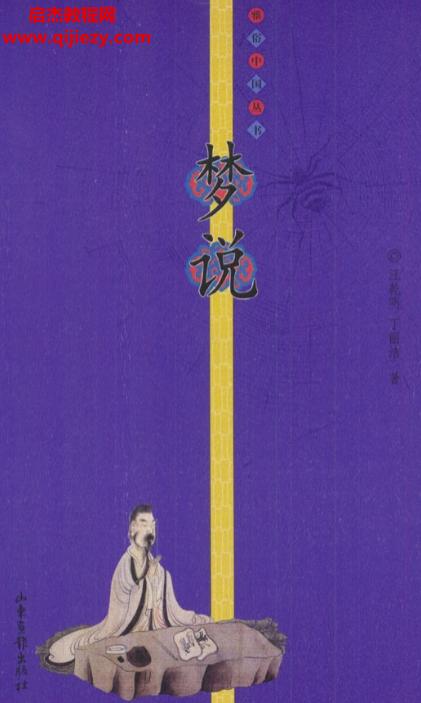 乾明丁麗潔著夢說電子書pdf百度網盤下載學習